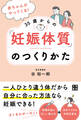 赤ちゃんがやってくる! 35歳からの「妊娠体質」のつくりかた