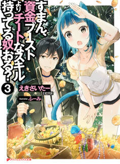 すまん、資金ブーストよりチートなスキル持ってる奴おる? 3