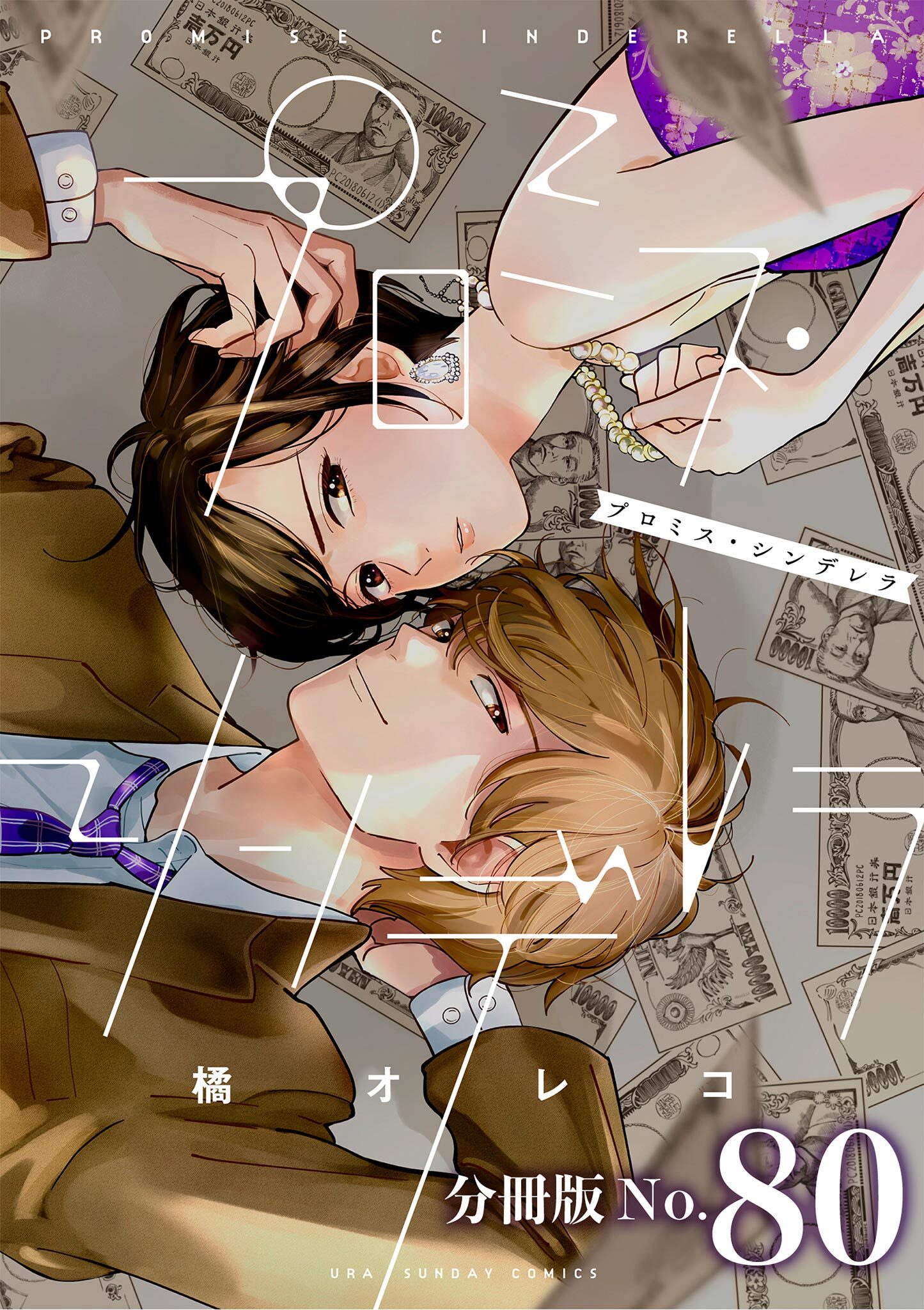 プロミス・シンデレラ【単話】　80