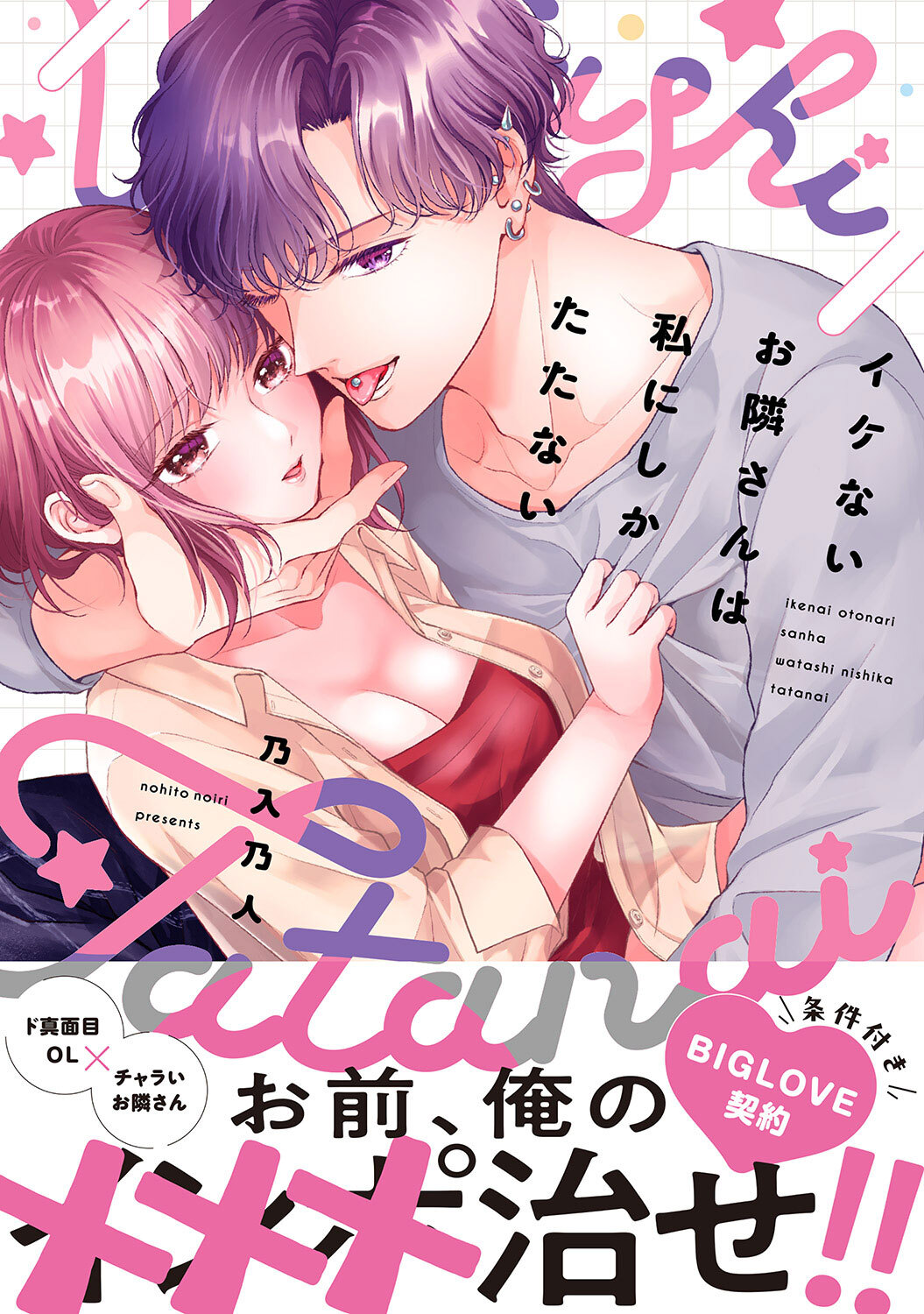 イケないお隣さんは私にしかたたない【単行本版】