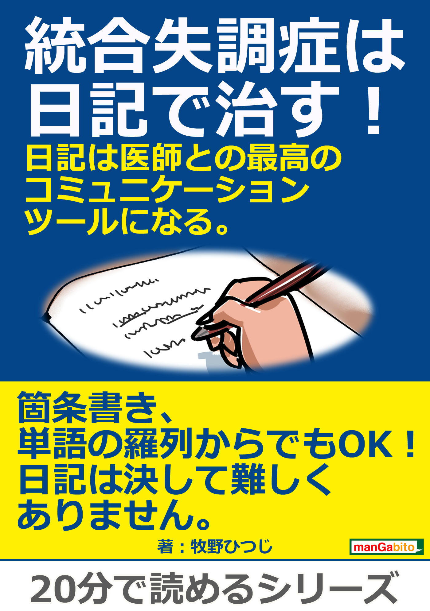 統合失調症は日記で治す！日記は医師との最高のコミュニケーションツールになる。