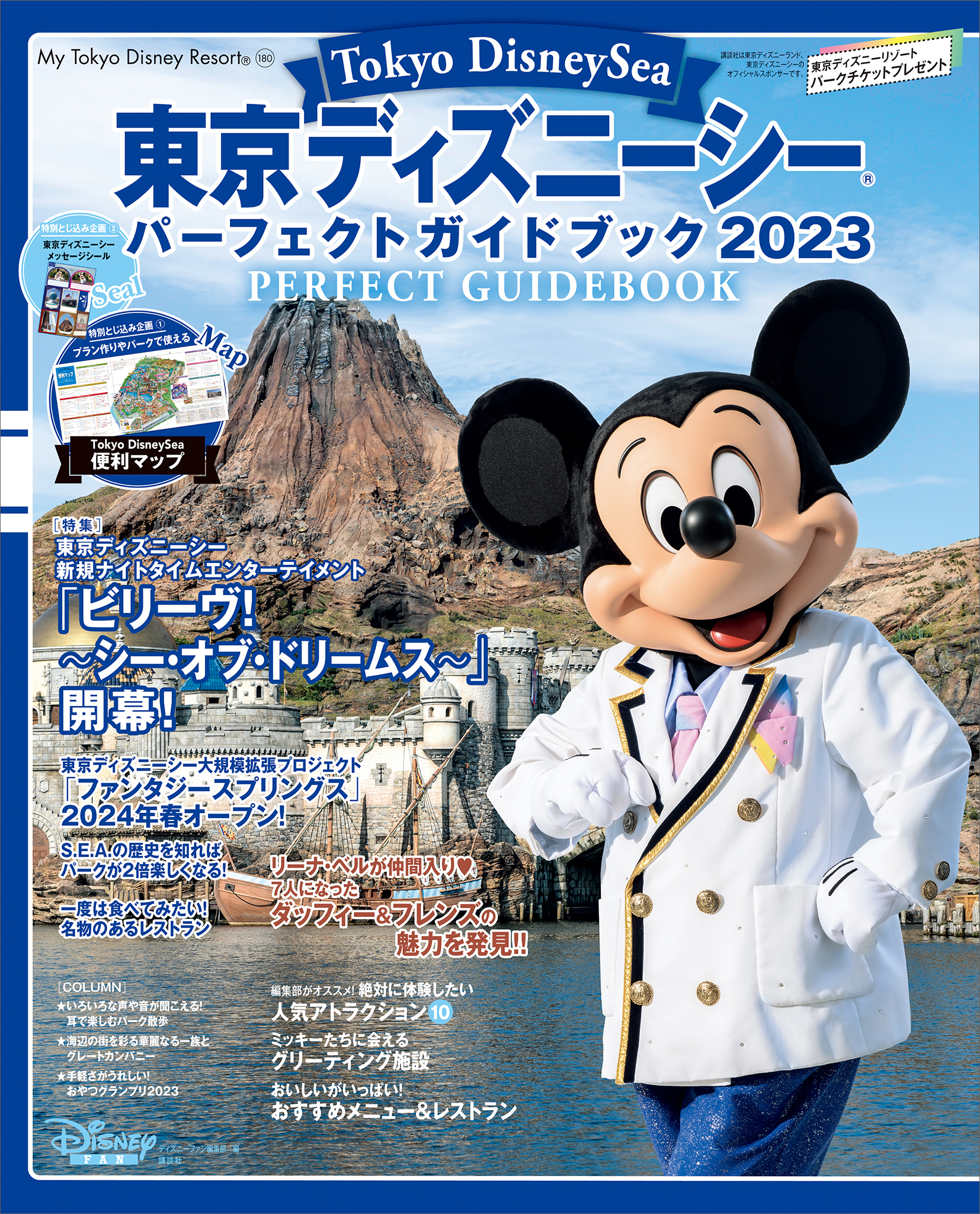 東京ディズニーシー　パーフェクトガイドブック　２０２３