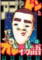 アゴなしゲンとオレ物語(11)