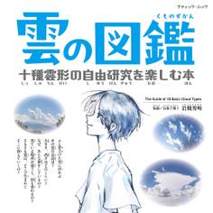 雲の図鑑 十種雲形の自由研究を楽しむ本