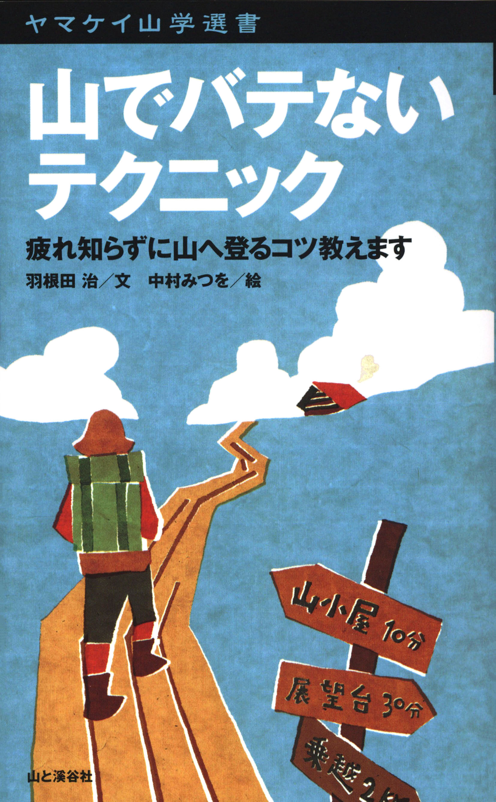 ヤマケイ山学選書　山でバテないテクニック
