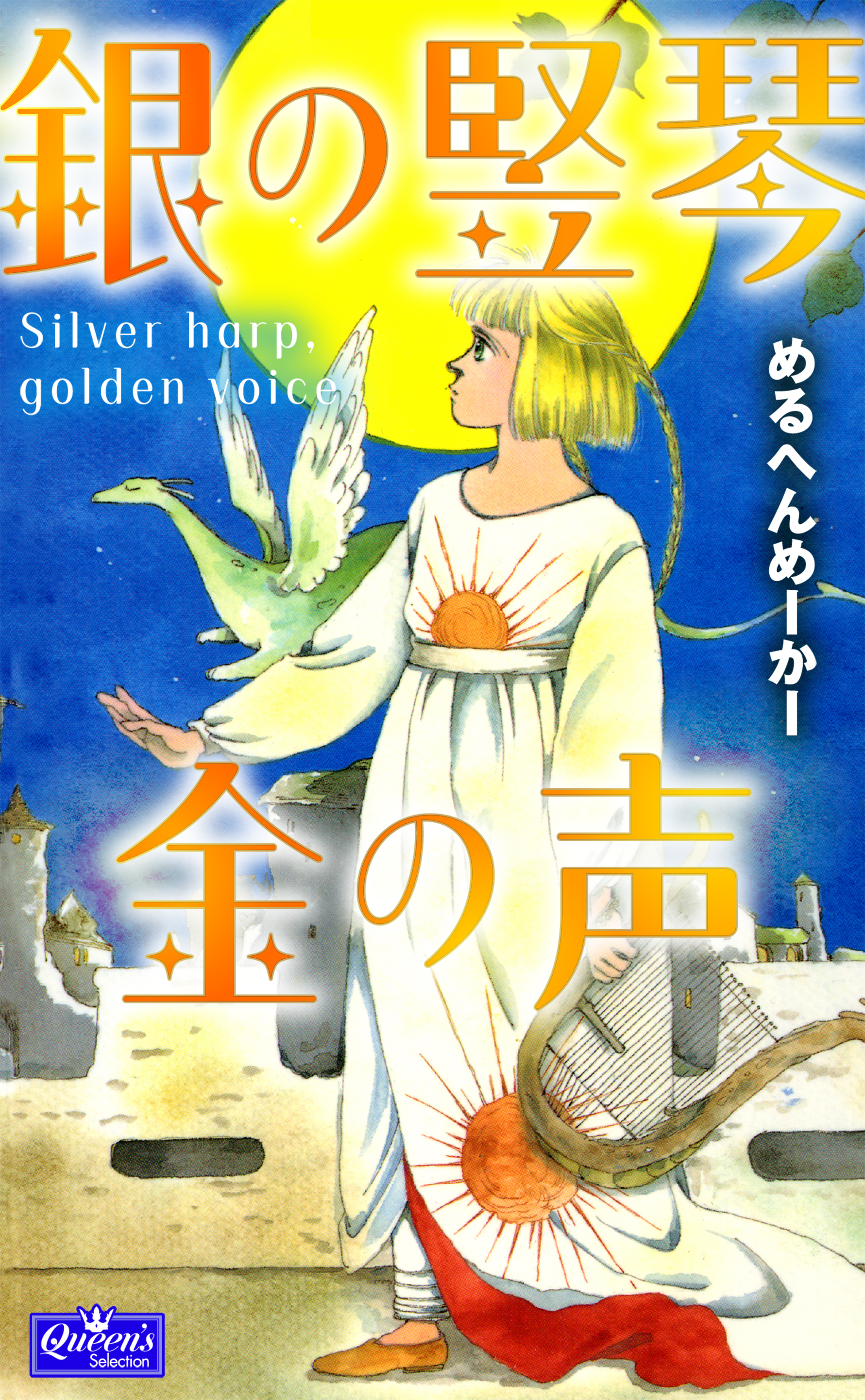 銀の竪琴 金の声