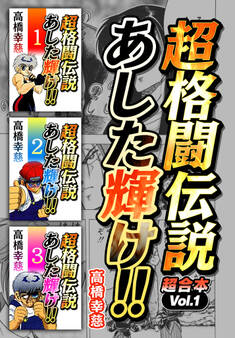 超格闘伝説 あした輝け! 超合本(1)