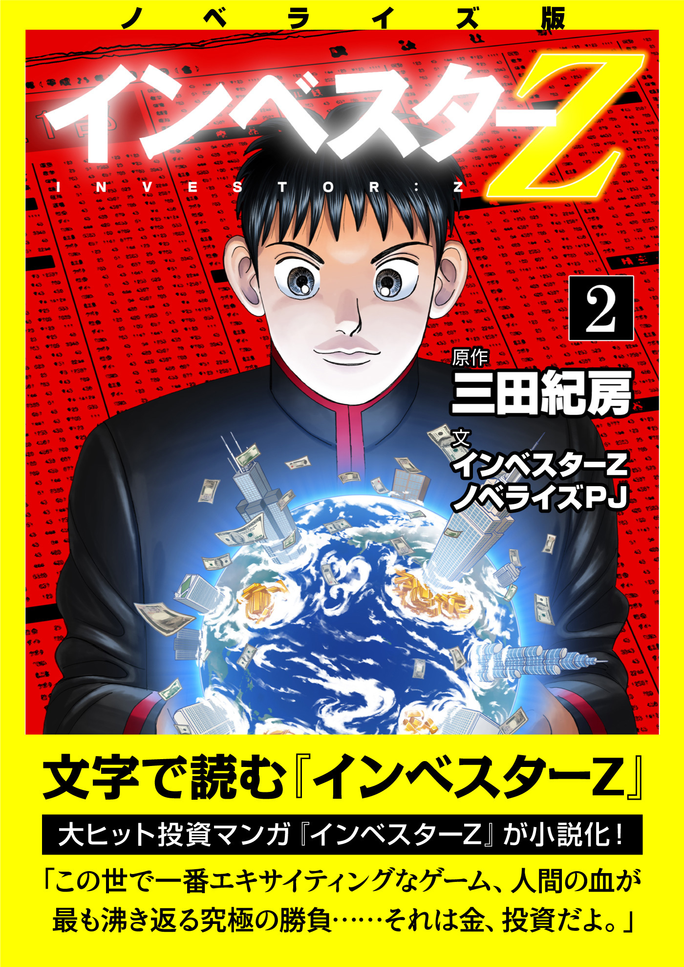 ノベライズ版『インベスターZ』(2)