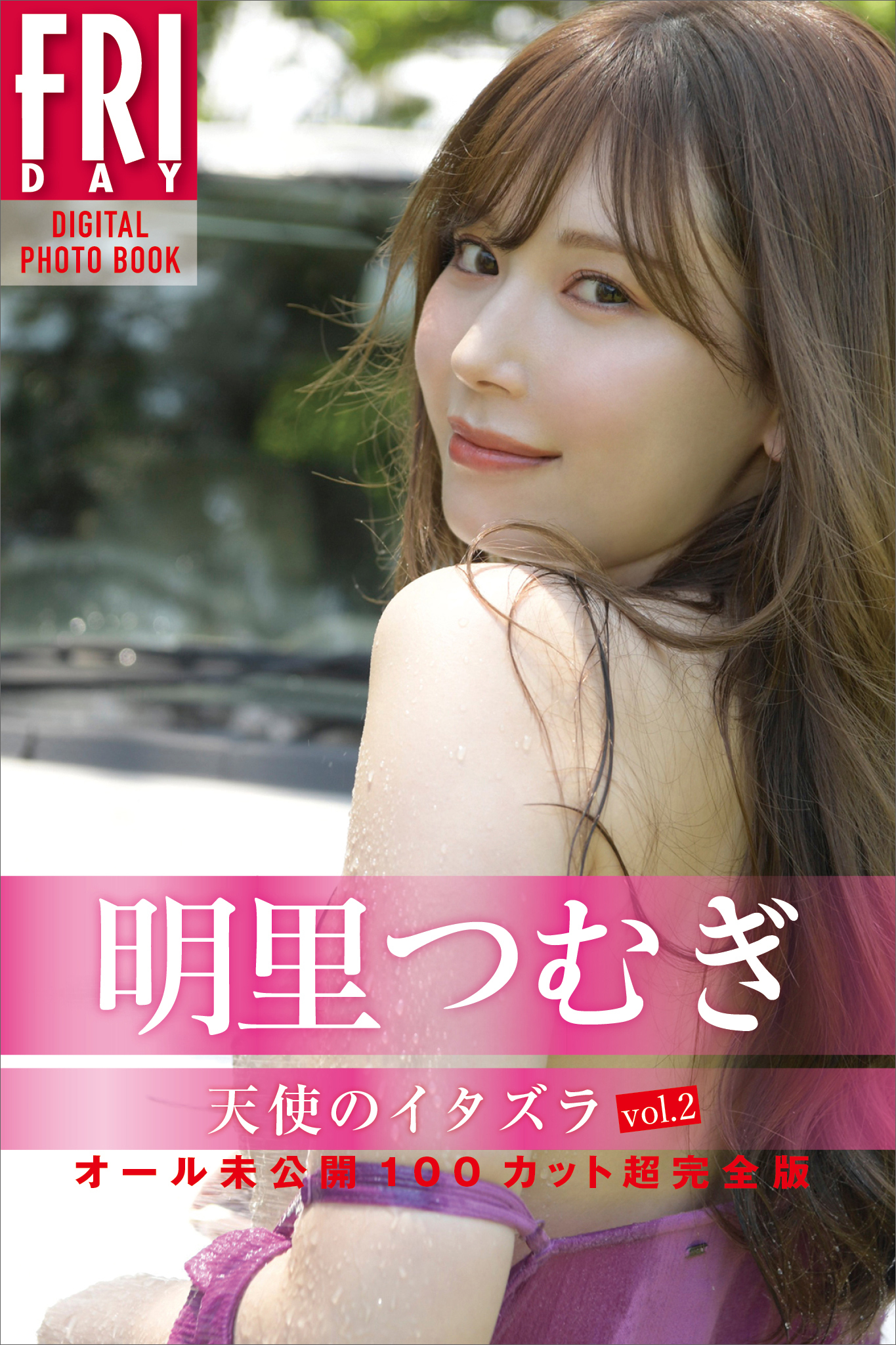 明里つむぎ　天使のイタズラ　ｖｏｌ．２　オール未公開１００カット超完全版　ＦＲＩＤＡＹデジタル写真集