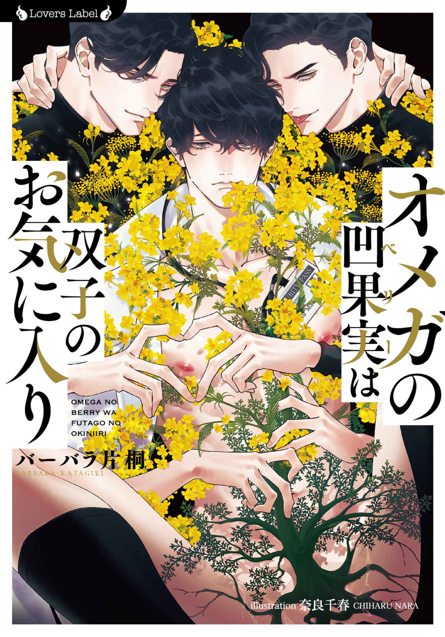 オメガの凹果実は双子のお気に入り全巻(1巻 最新刊)|バーバラ片桐,奈良千春|人気漫画を無料で試し読み・全巻お得に読むならAmebaマンガ