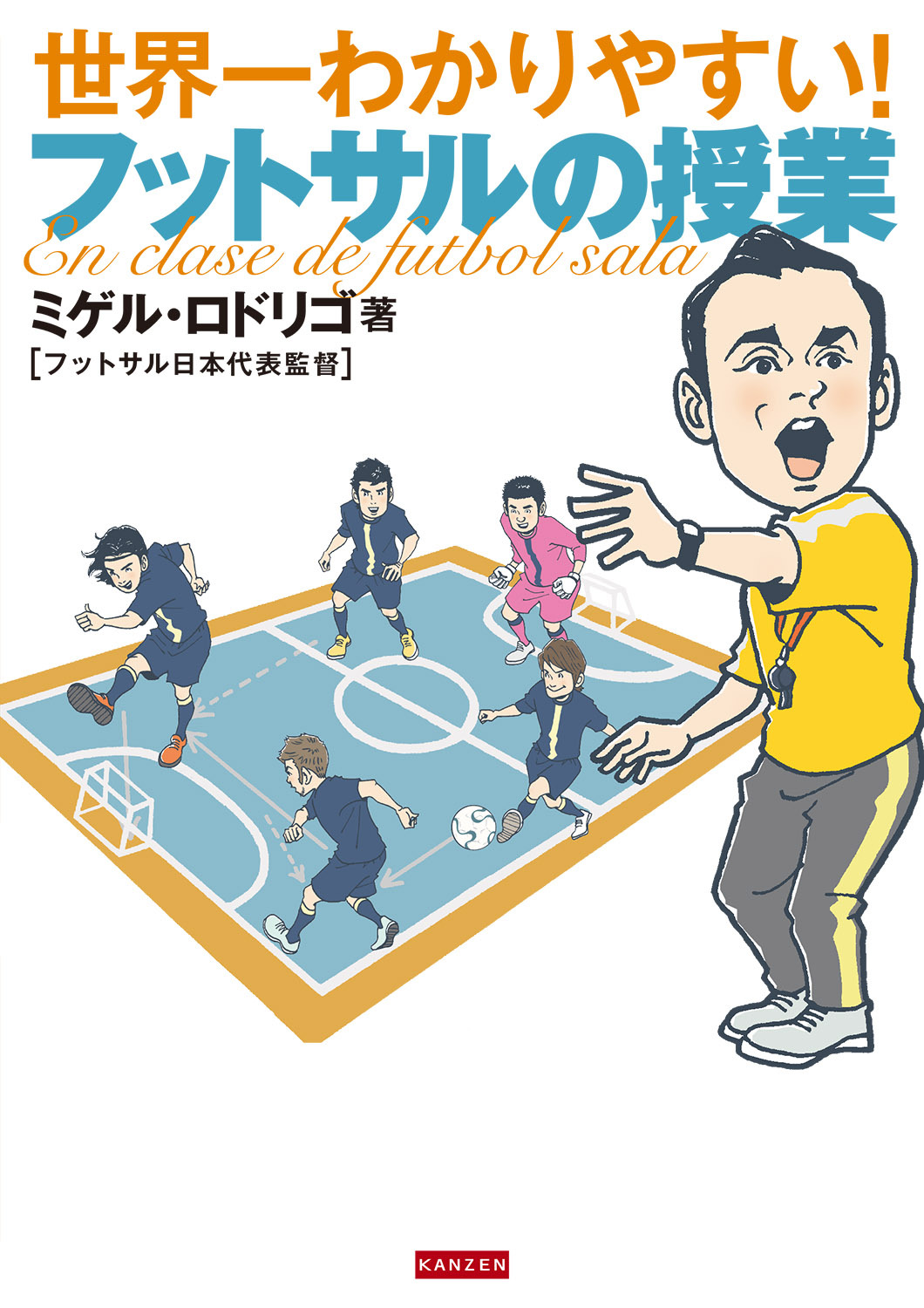 世界一わかりやすい！ フットサルの授業