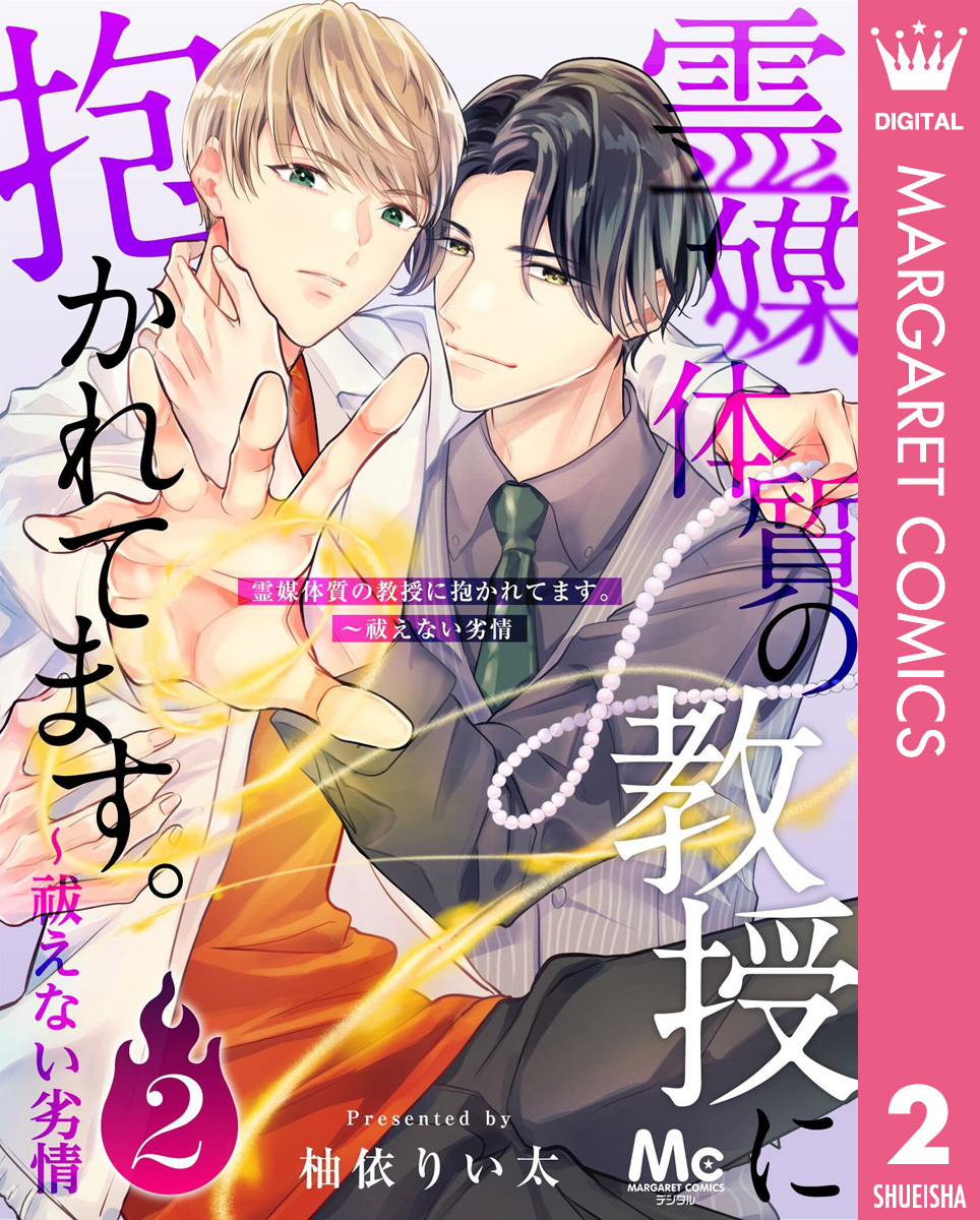 霊媒体質の教授に抱かれてます。～祓えない劣情 2