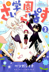 学園さいこぱす　3巻