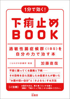 1分で効く! 下痢止めBOOK