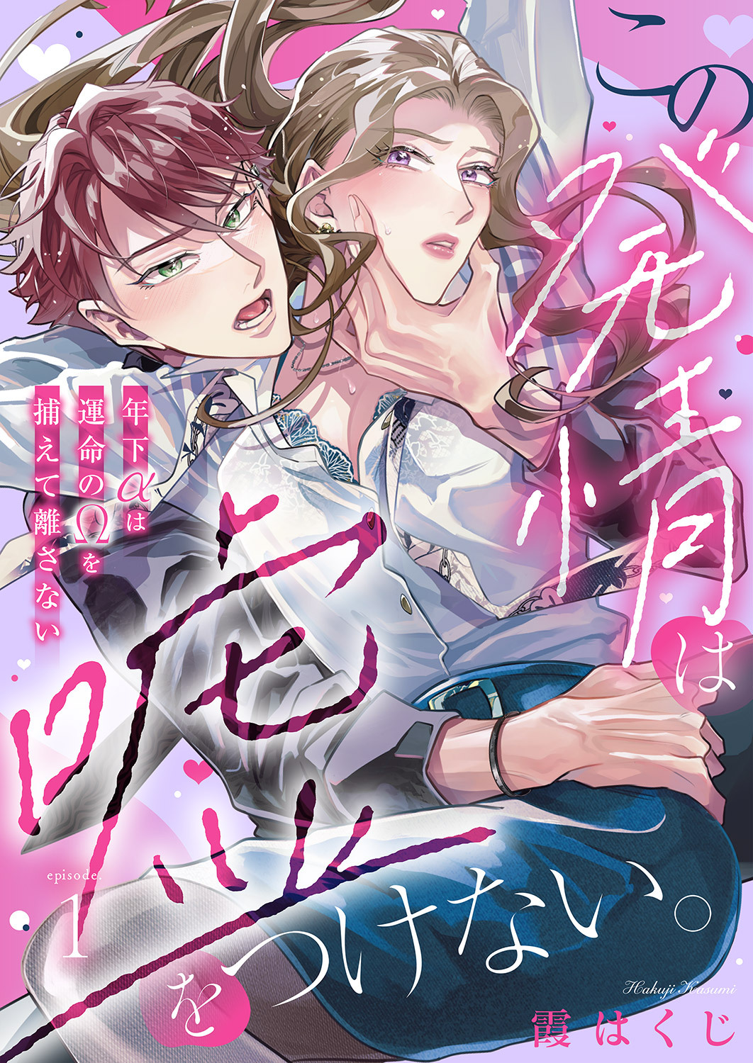 【期間限定　無料お試し版　閲覧期限2026年1月2日】この発情は嘘をつけない。～年下αは運命のΩを捕えて離さない～１