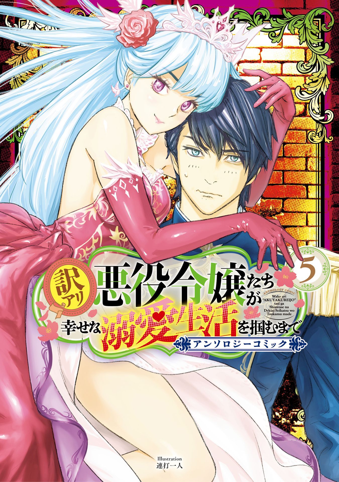 訳アリ悪役令嬢たちが幸せな溺愛生活を掴むまで アンソロジーコミック 5巻