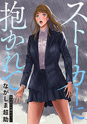 ストーカーに抱かれて 分冊版 ： 54