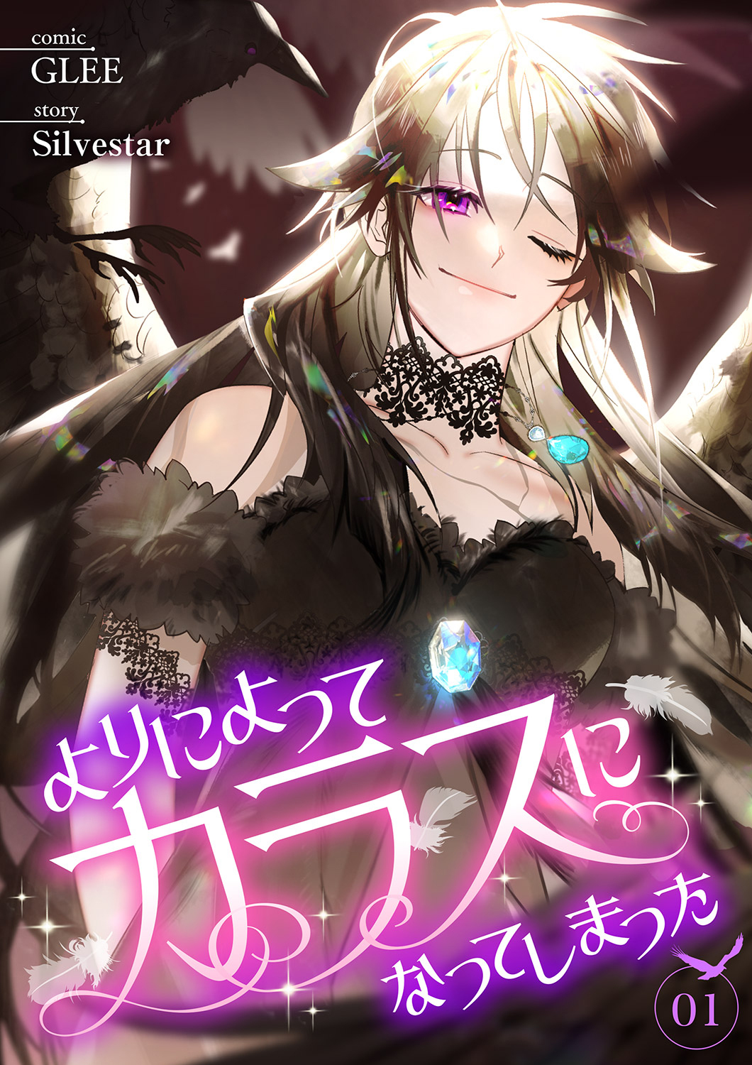 【期間限定　無料お試し版　閲覧期限2026年2月10日】よりによってカラスになってしまった１