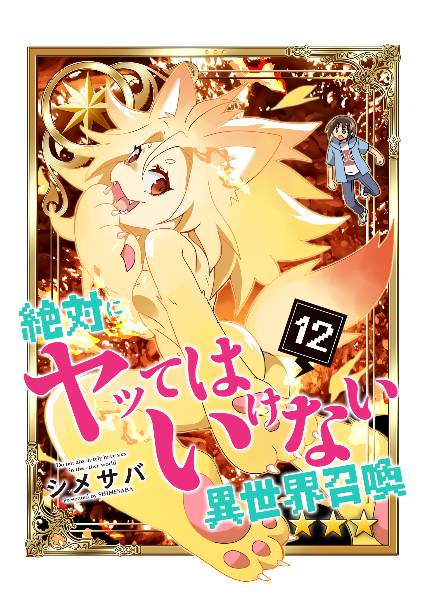 絶対にヤッてはいけない異世界召喚（１２）