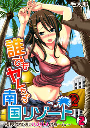 誰でもヤレちゃう南国リゾート～挨拶代わりにハメハメはぁ～ん～(2)