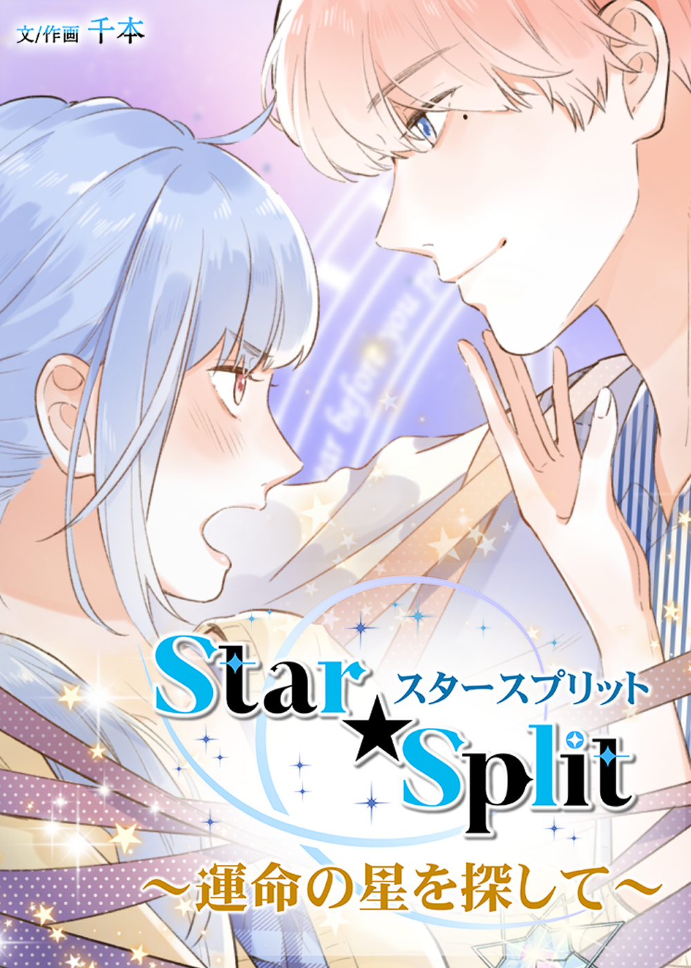 Star★Split～運命の星を探して～【タテヨミ】第4話