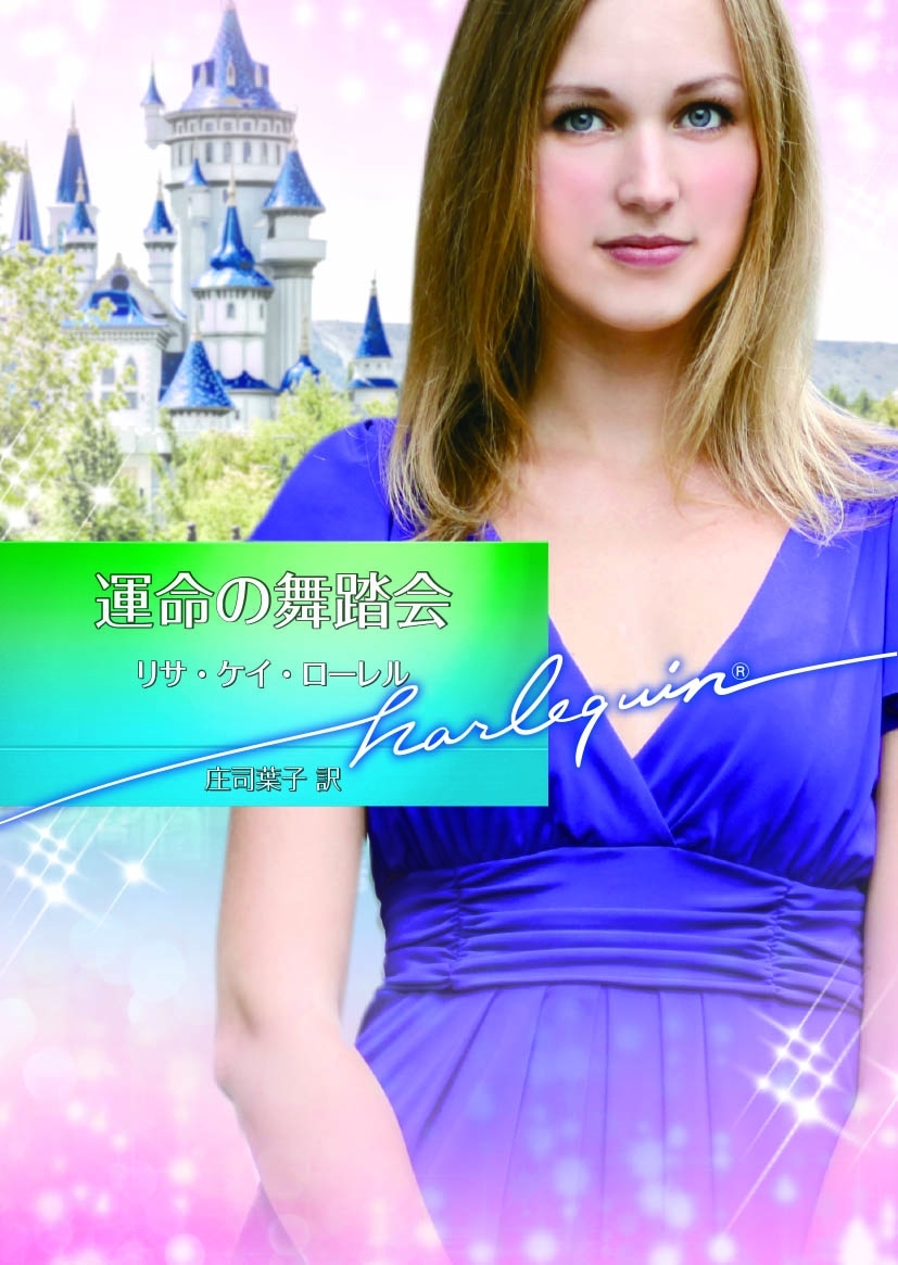 運命の舞踏会【ハーレクイン文庫版】