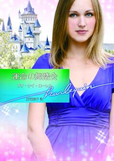 運命の舞踏会【ハーレクイン文庫版】