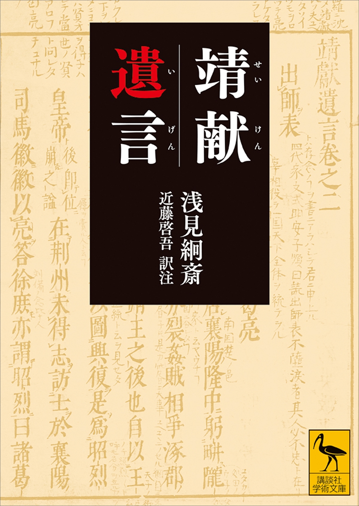 靖献遺言