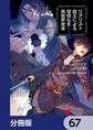 リアリスト魔王による聖域なき異世界改革【分冊版】 67