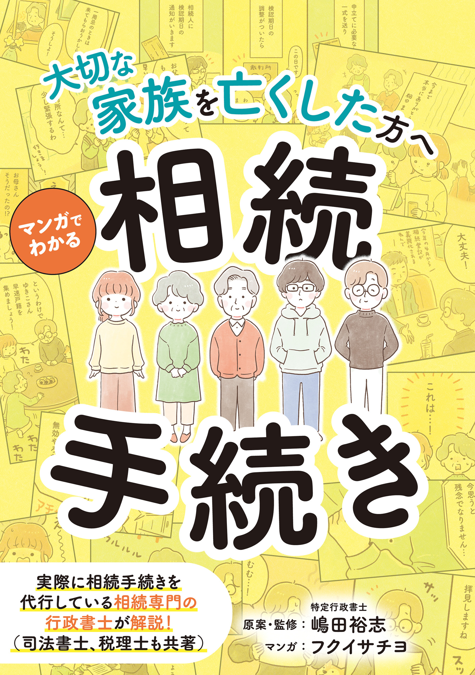～大切な家族を亡くした方へ～　マンガでわかる相続手続き
