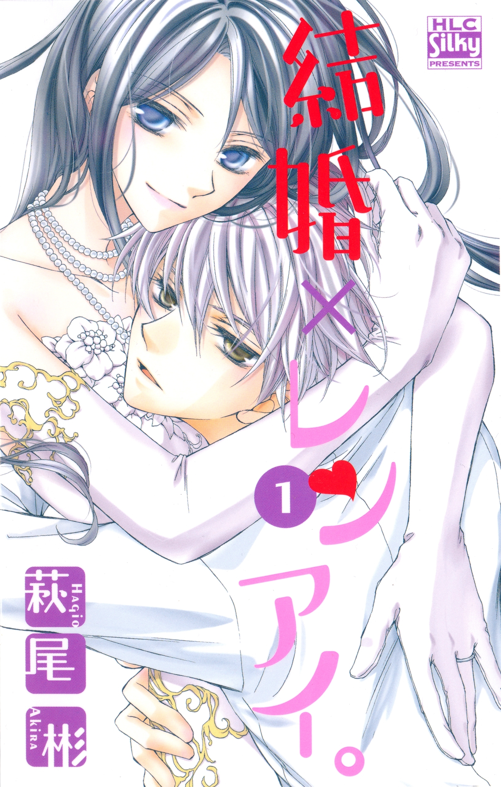 【期間限定　無料お試し版　閲覧期限2026年5月10日】結婚×レンアイ。（１）