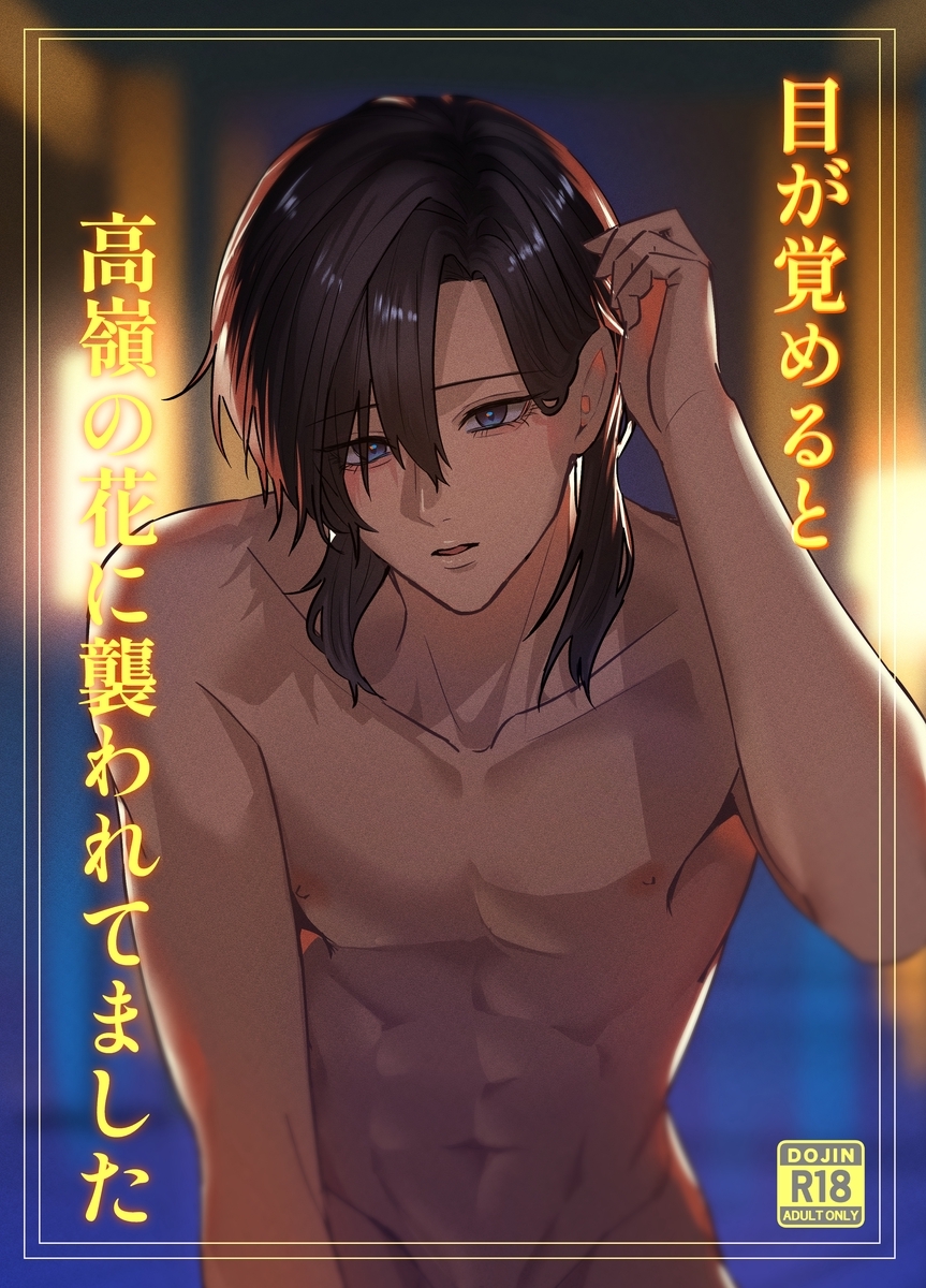 目が覚めると高嶺の花に襲われてました【18禁版】