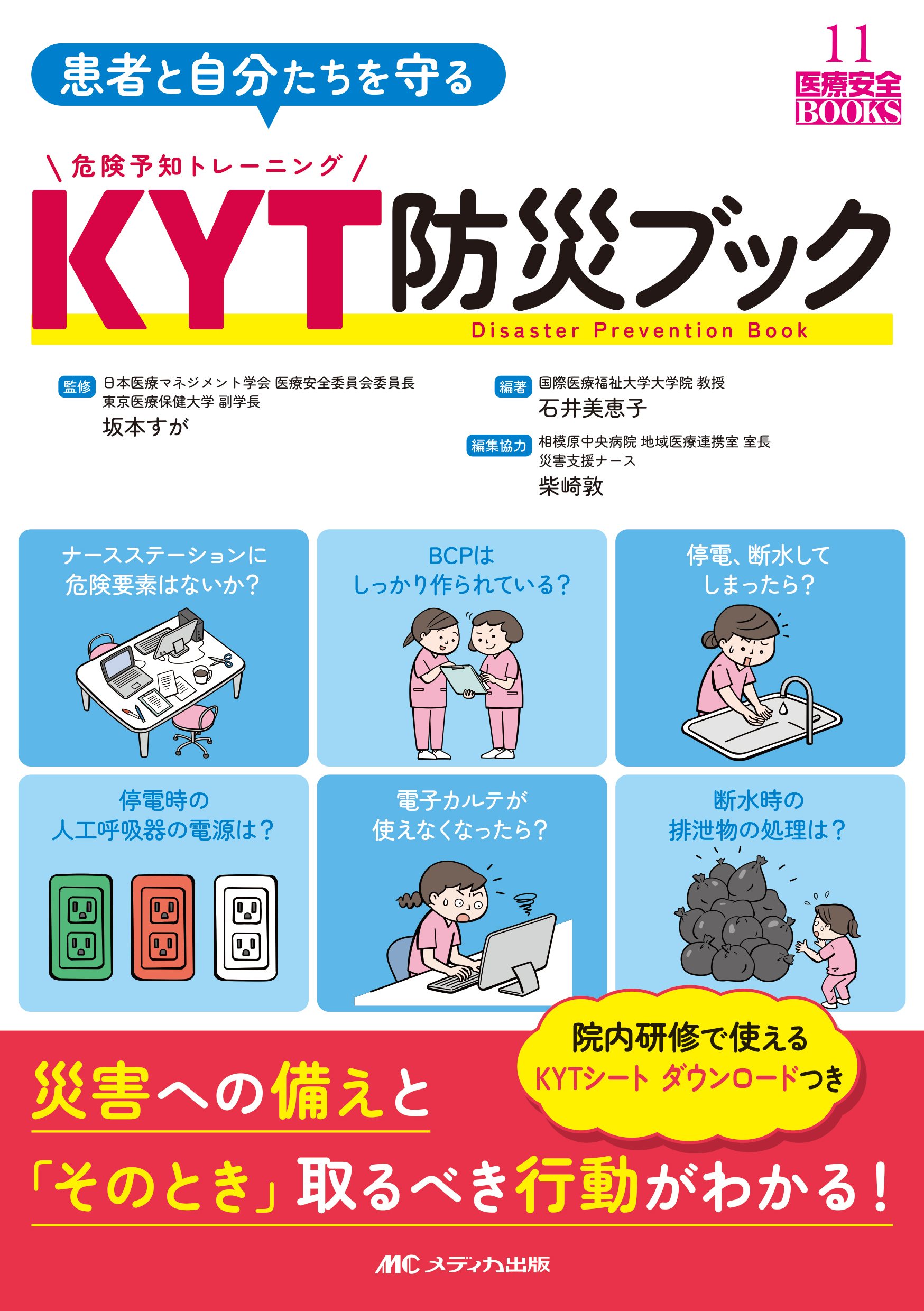 患者と自分たちを守る KYT防災ブック