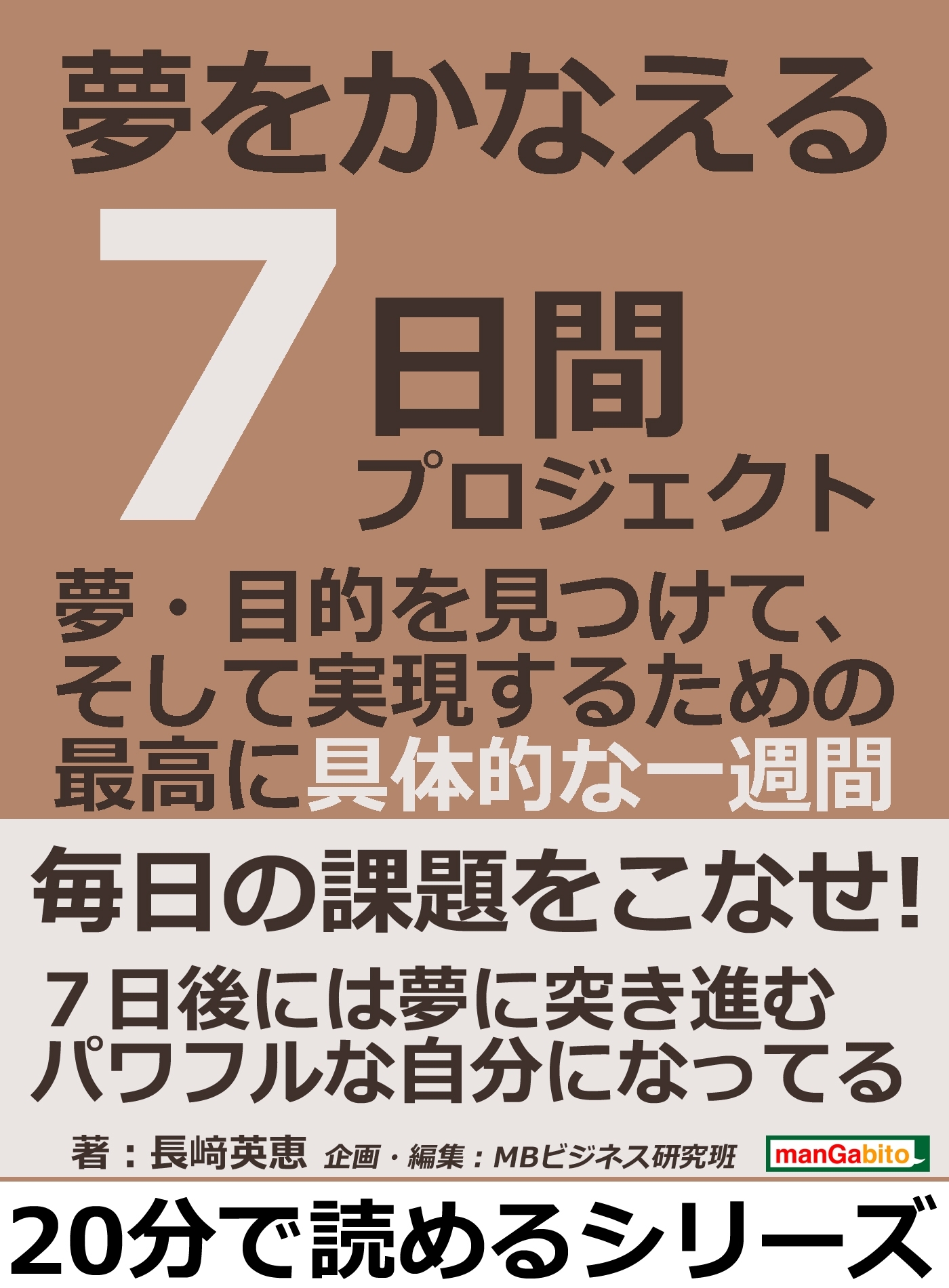 夢をかなえる７日間プロジェクト。夢・目的を見つけて、そして実現するための最高に具体的な一週間。