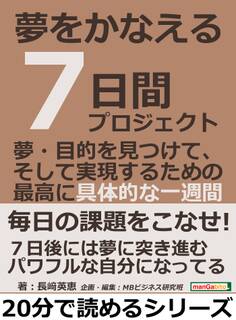 夢をかなえる7日間プロジェクト。夢・目的を見つけて、そして実現するための最高に具体的な一週間。