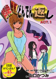 【期間限定 無料お試し版 閲覧期限2025年11月13日】悶絶!!どんでん返し ACT.1