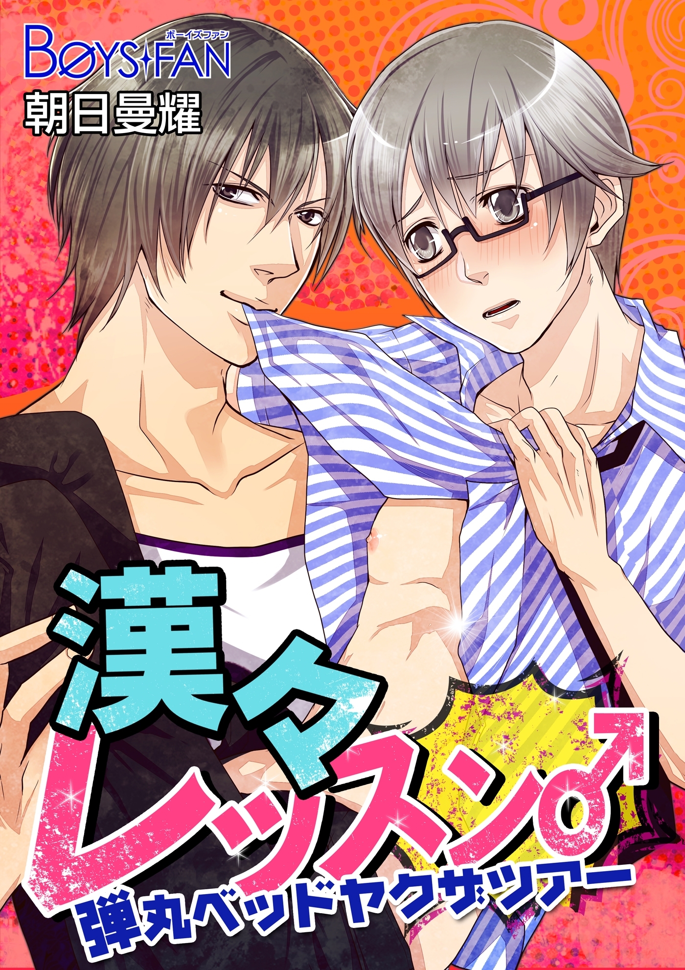 漢々レッスン♂弾丸ベッドヤクザツアー（フルカラー）