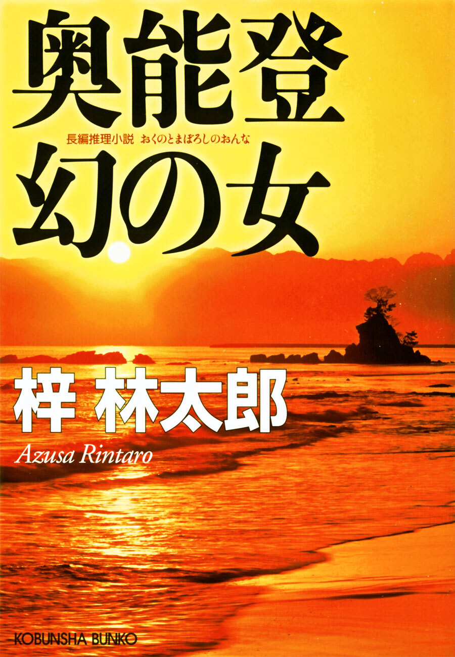 奥能登　幻の女