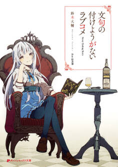 文句の付けようがないラブコメ