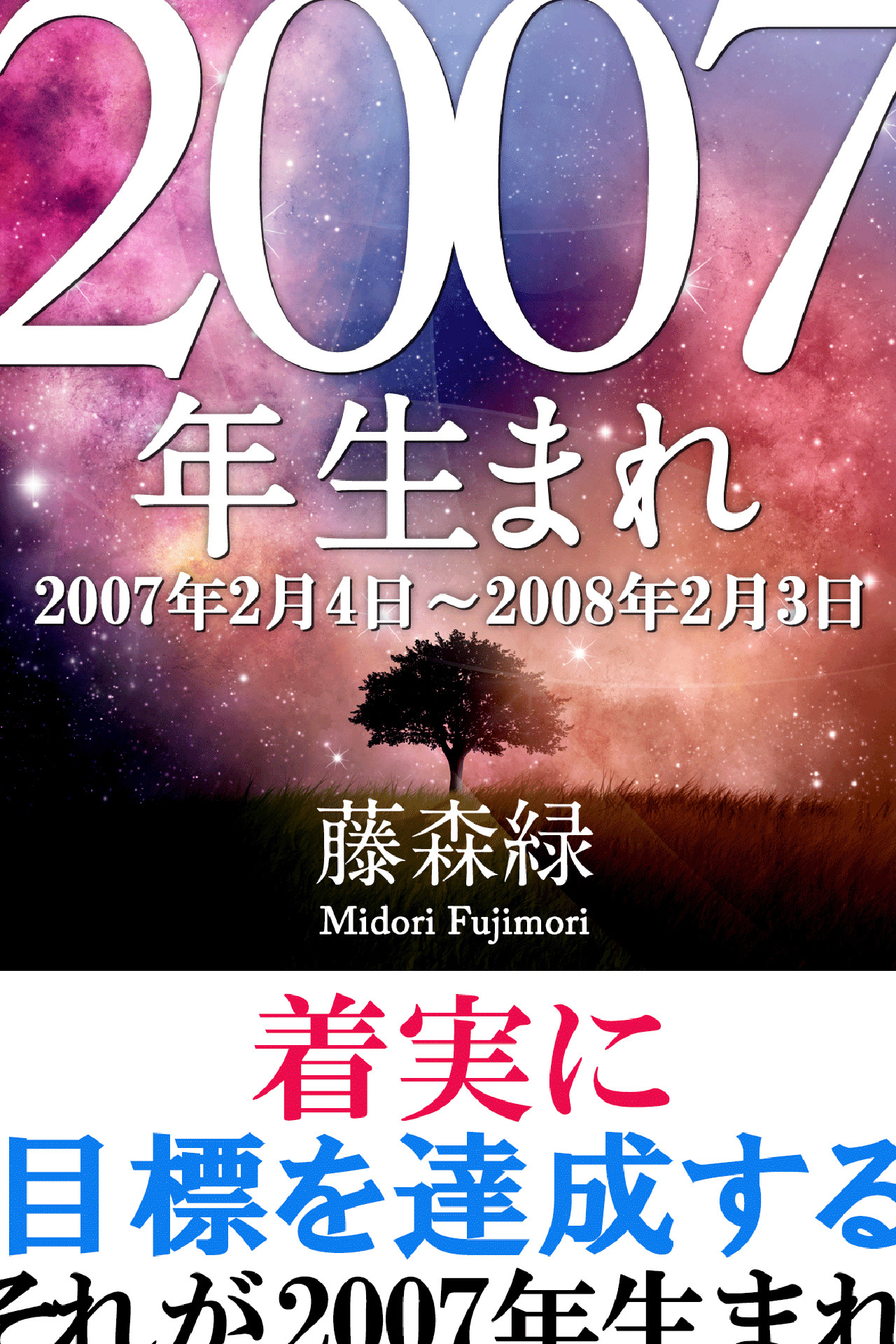 2007年（2月4日～2008年2月3日）生まれの人の運勢
