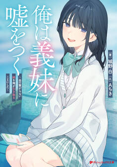 俺は義妹に嘘をつく ~血の繋がらない妹を俺が引き取ることにした~