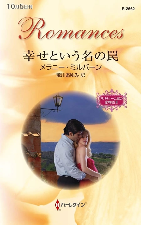 幸せという名の罠