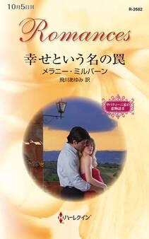 幸せという名の罠