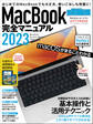 MacBook完全マニュアル2023(Ventura対応/全機種対応最新版)