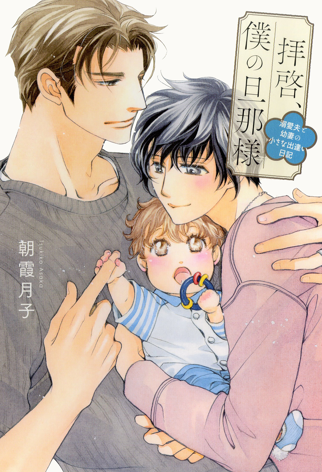 拝啓、僕の旦那様 ―溺愛夫と幼妻の小さな出逢い日記― 【電子限定おまけ付き＆イラスト収録】