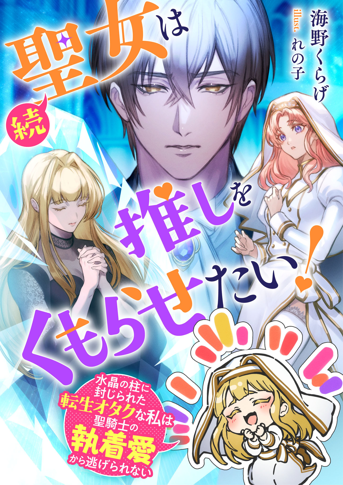 続・聖女は推しをくもらせたい！　水晶の柱に封じられた転生オタクな私は聖騎士の執着愛から逃げられない