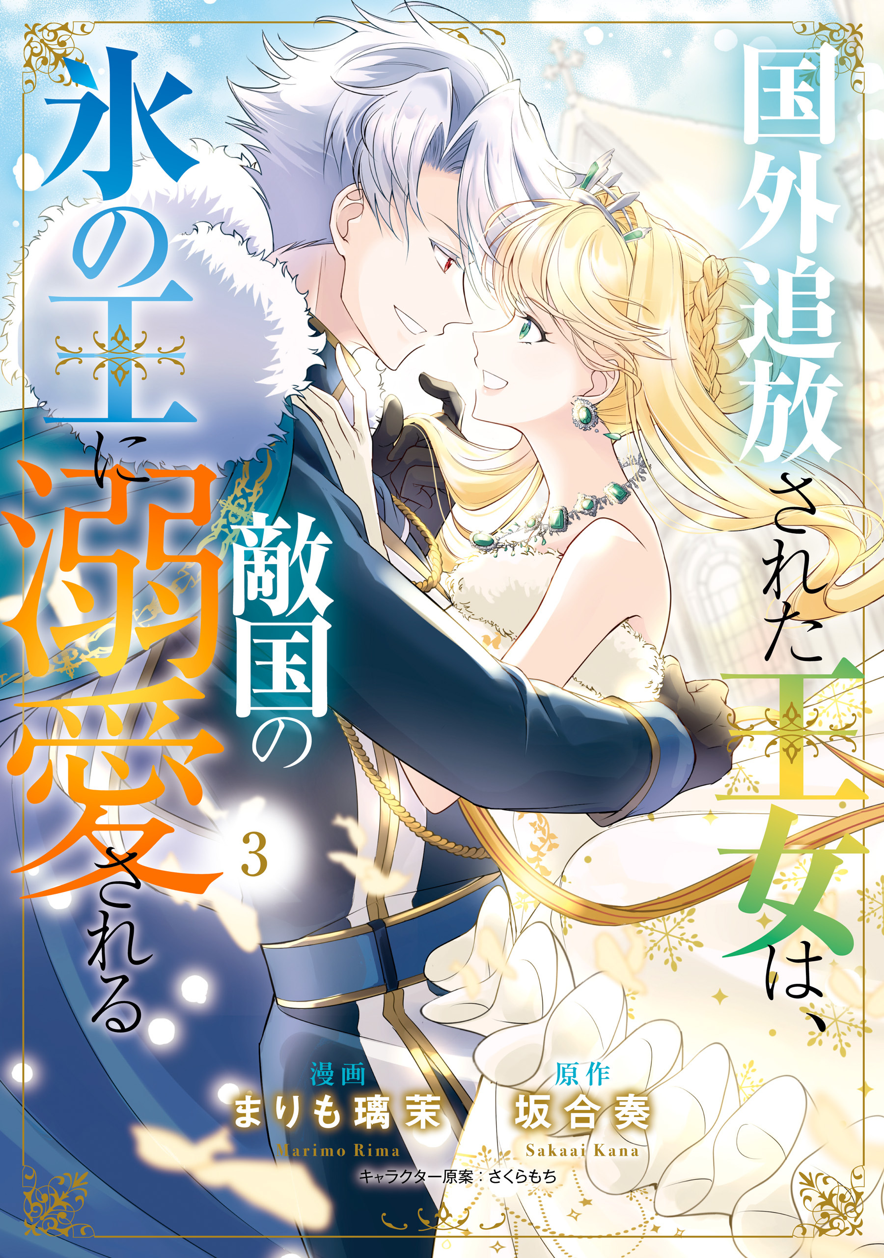 国外追放された王女は、敵国の氷の王に溺愛される　３
