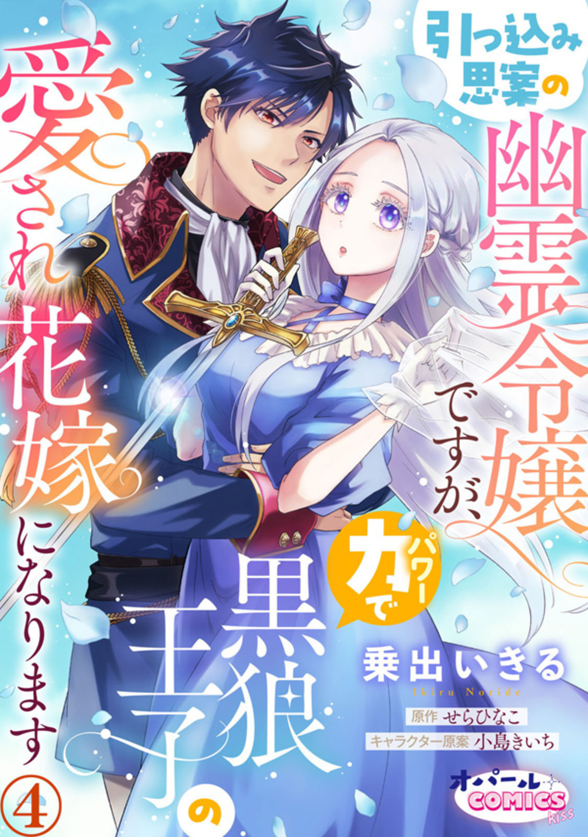 引っ込み思案の幽霊令嬢ですが、力【パワー】で黒狼王子の愛され花嫁になります