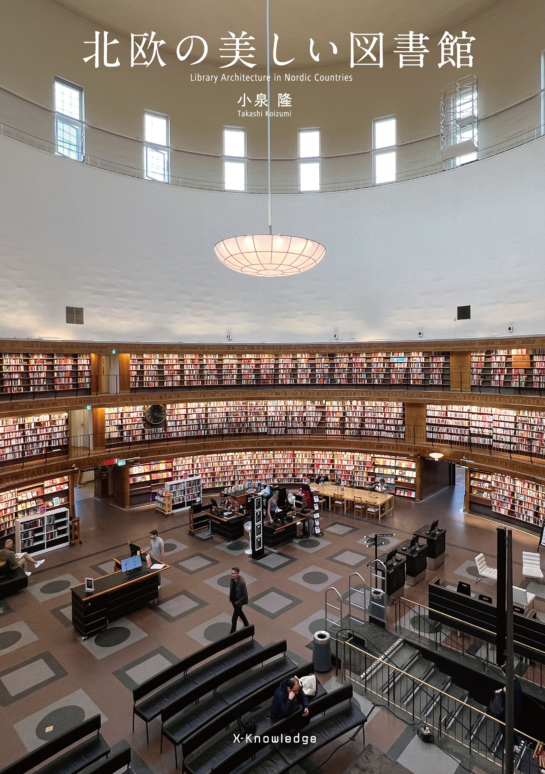 北欧の美しい図書館