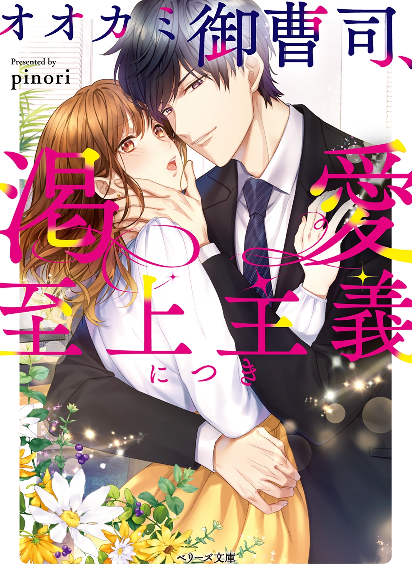 オオカミ御曹司、渇愛至上主義につき